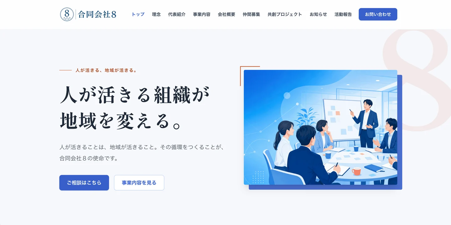 合同会社8 コーポレートサイトのトップページ