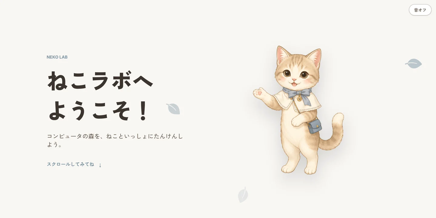 ねこラボ探検 特設サイトのトップページ
